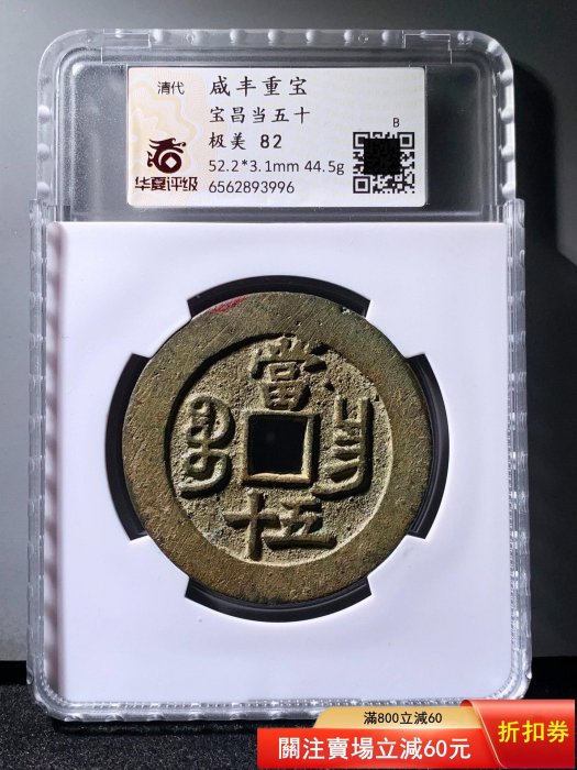 咸豐重寶寶昌當五十華夏82分3996 品相如圖，字口利，收藏佳品， 所有