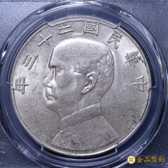 古銭 中華民国二十三年 孫文 帆船幣 壹圓 銀貨 重量26.66