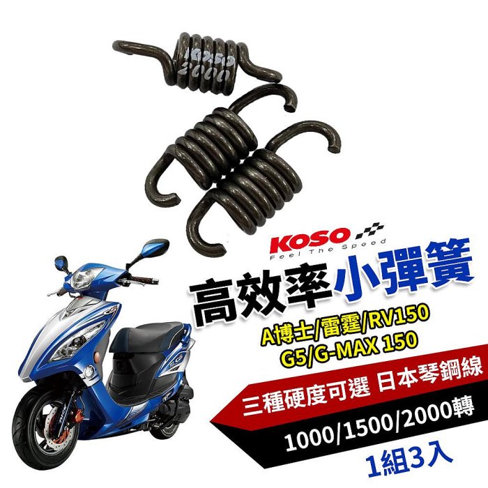 KOSO 雷霆 離合器彈簧 離合器 離合器小彈簧 小彈簧 適用 G5 RV150 A博士