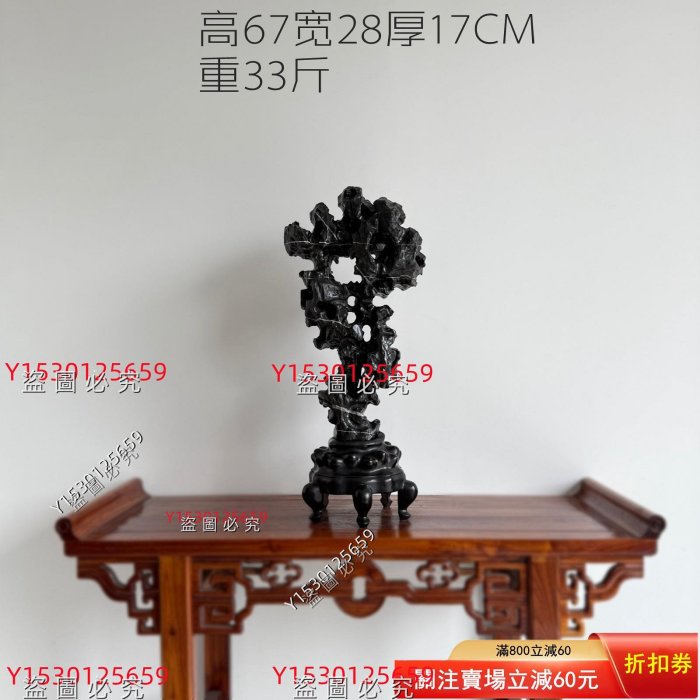 這方黑色太湖石擺件，高67cm 含底座高度、寬28cm 、厚17cm，重33斤