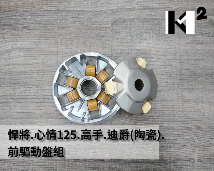 材料王⭐三陽 悍將125.心情125.高手125.迪爵(陶瓷).M92.GR 副廠OEM品 前驅動盤組.普利盤