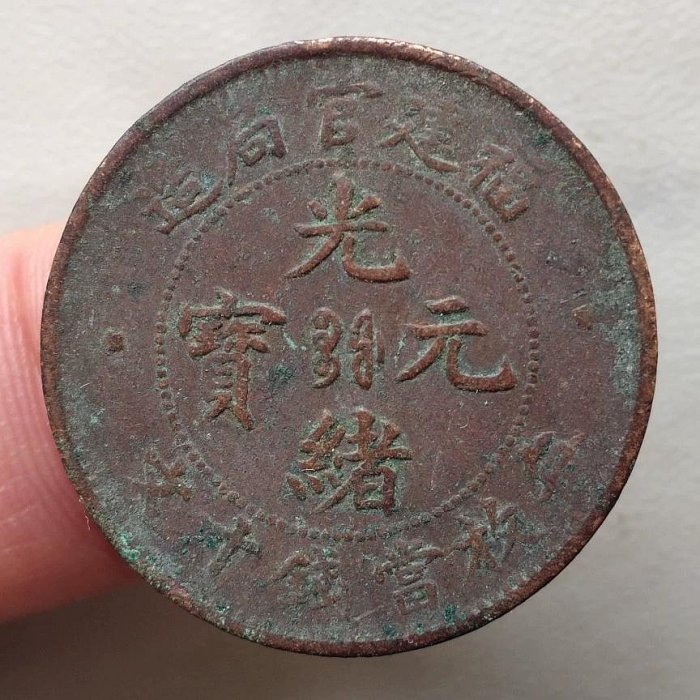 光緒元寶福建官局造十文的價格推薦- 2026年5月| 比價比個夠BigGo