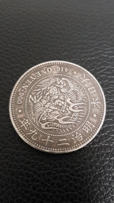 靘舖子】明治二十九年日本龍銀一圓，，右打銀~ | Yahoo拍賣