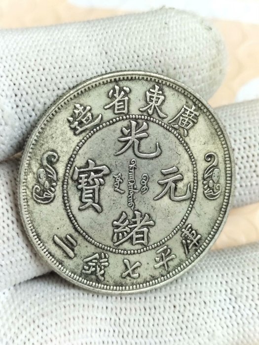 廣東省光緒雙壽元寶庫平七錢二的價格推薦- 2025年10月| 比價比個