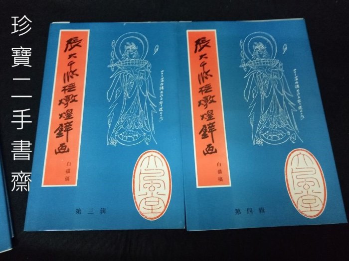 珍寶二手書齋B2】 張大千臨摹敦煌壁畫白描稿（一次擁有全4輯）四川