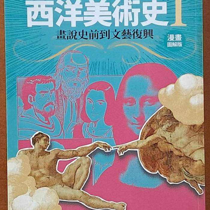 藝術寫給年輕人的西洋美術史1 畫說史前到文藝復興原點有泛黃ISBN