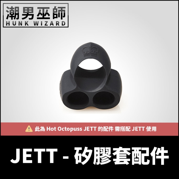 Hot Octopuss JETT 矽膠套配件