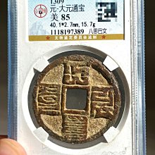 大元通寶 八思巴文 大元通寶八思巴文 M24092813 大元通寶的價格推薦- 2025年8月| 比價比個夠BigGo