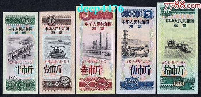 全國1978年糧票（戰備糧票、尾號一同、號碼隨機、絕品！31860