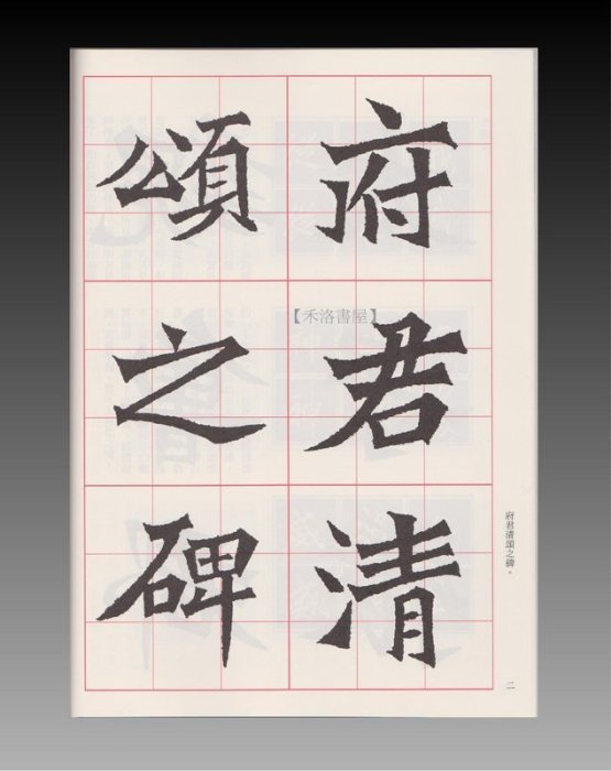 禾洛書屋】書法名碑字帖-修復放大碑帖選集2-北魏張猛龍碑(蕙風堂出版