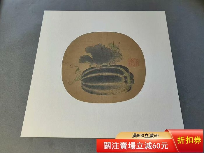 宋畫花卉草蟲選集11張國立博物館藏品二玄社復制品開本: 42*41.5c 二手