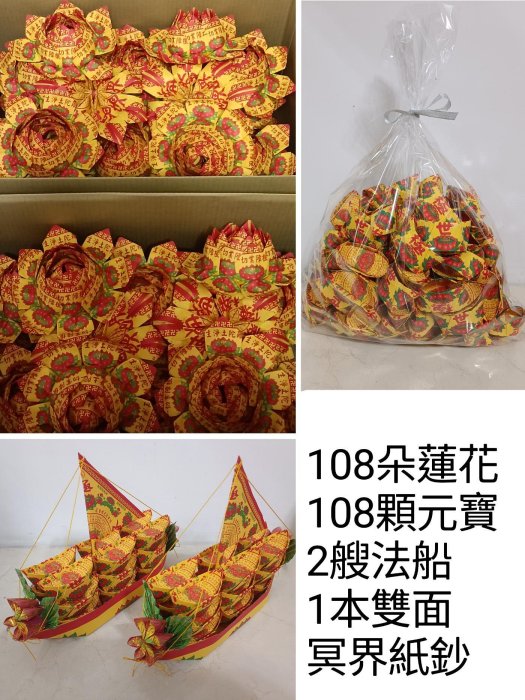 暫售 羅東褔園可送貨 超級組合包 108朵極樂世界蓮花 特製極樂世界元寶法船 極樂世界元寶 往生者用台幣美金