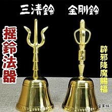 富貴坊』【開光】純銅三清鈴，金剛鈴，手搖鈴法器，三叉鈴，銅鈴