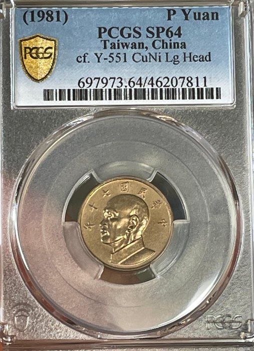 （最低優惠價）民國70年先總統 蔣先生側像壹圓試鑄樣幣，PCGS SP64，如圖2、圖3比較，評級盒內為試鑄幣其頭像，字體均較大。流通幣其頭像及字體均較小。