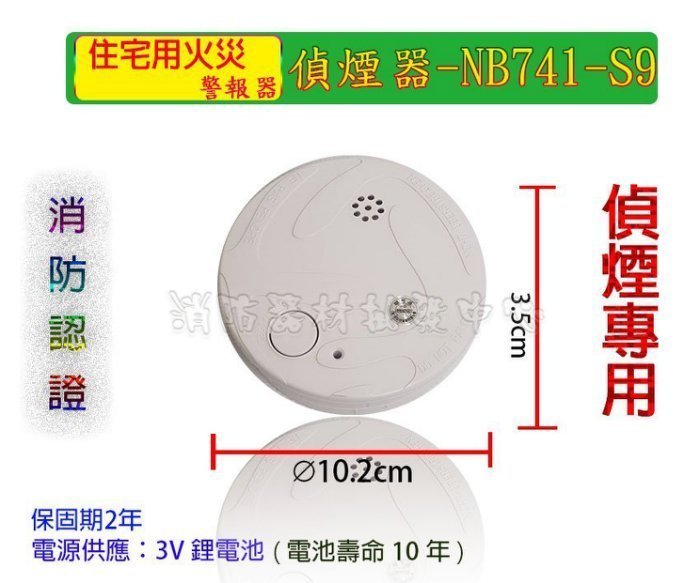 消防材料行》住宅用火災警報器NB741-S9 3V 有效10年住警器(保固兩年