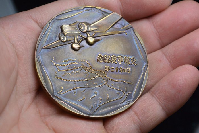 昭和十二年支那事変記念 銅貨 昭和十二年支那事変記念 銅貨 昭和十二年