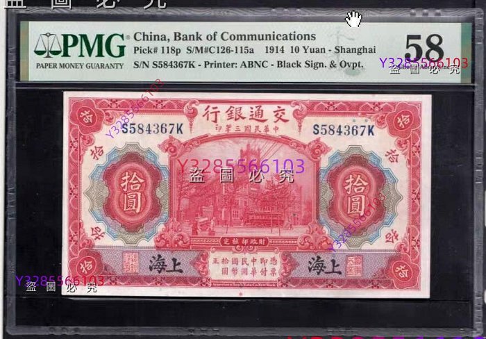 民國3年上海交通銀行拾圓的價格推薦- 2025年8月| 比價比個夠BigGo
