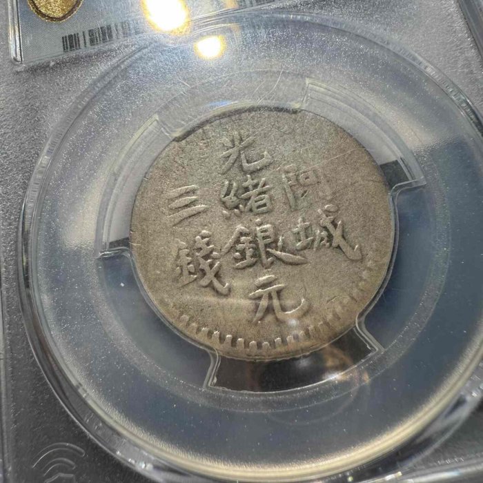 Sinkiang 新疆省造 回歷1311 1894年光緒銀元阿城三錢新疆銀幣PCGS評級