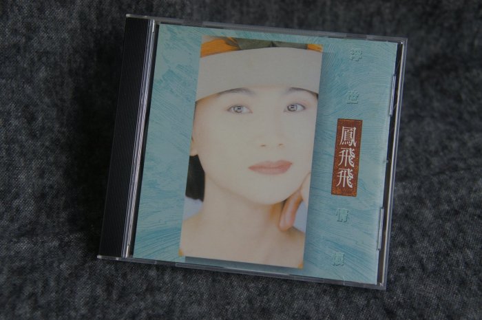 CD ] 鳳飛飛- 浮世情懷/ 站在這裡*心肝寶貝*追夢人| Yahoo拍賣