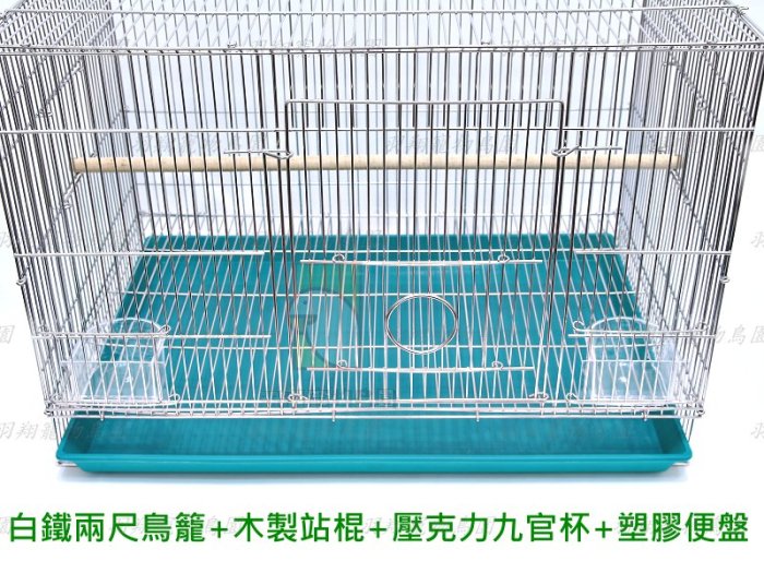 兩尺白鐵鳥籠組合4/羽翔寵物鳥園/摺疊鳥籠/204不鏽鋼材質/組裝容易