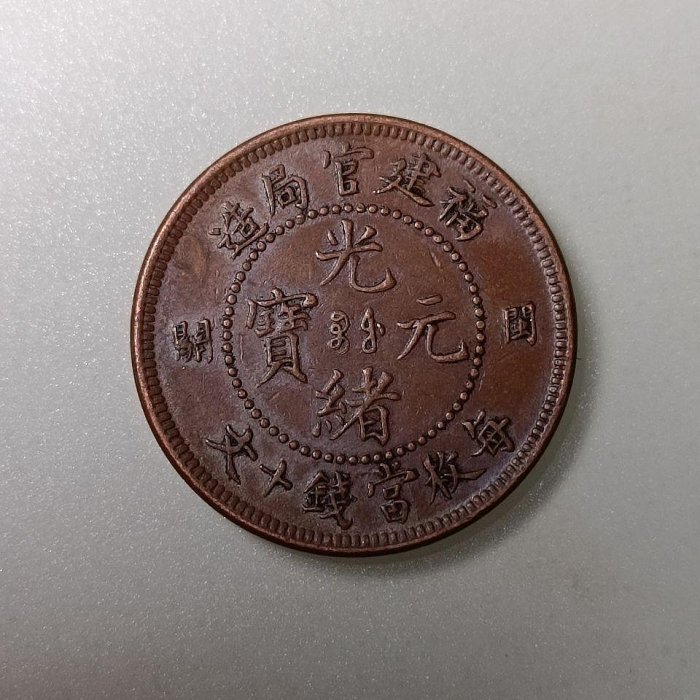 2372【中国古銭・珍品】光緒通宝 福建官局造 十文銅貨 2372【中国古銭・珍品】光緒通宝 福建官局造 十文銅貨 Yahoo