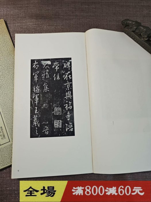 玄社書跡名品叢刊73 王羲之興福寺斷碑賀知章沒使用痕跡，內頁古玩收藏
