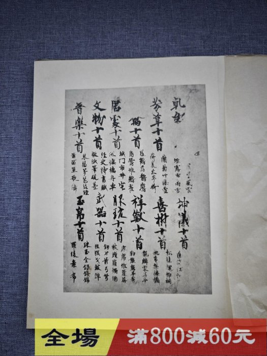 平凡社和漢名法帖選集第卷《嵯峨天皇宸翰唐李嶠詩殘卷》 民國珂羅精印