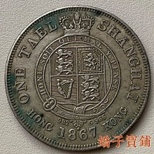 上海壹兩1867年銀元銀幣古玩古董90純銀可吹響綠銹包漿古代錢幣-特價
