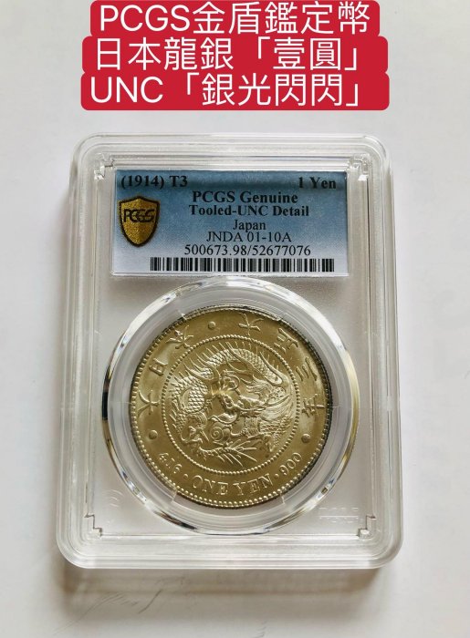 免運費」：（了錢賣）1914年:PCGS金盾鑑定幣：日本大正3年(日本壹圓龍