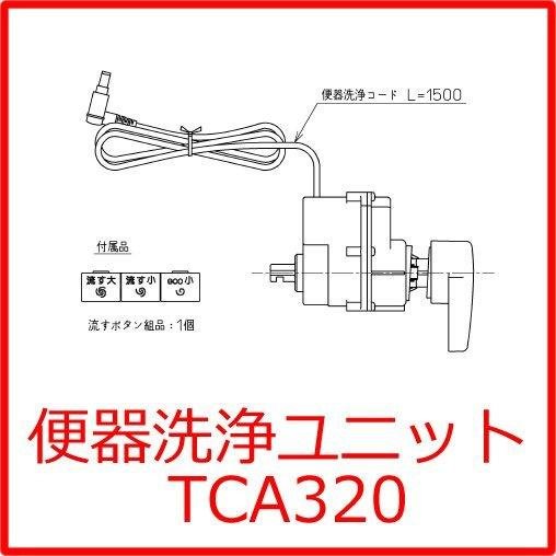 ㊑DEMO影音超特店㍿日本TOTO TCA320 自動(連動)沖水器套件零件