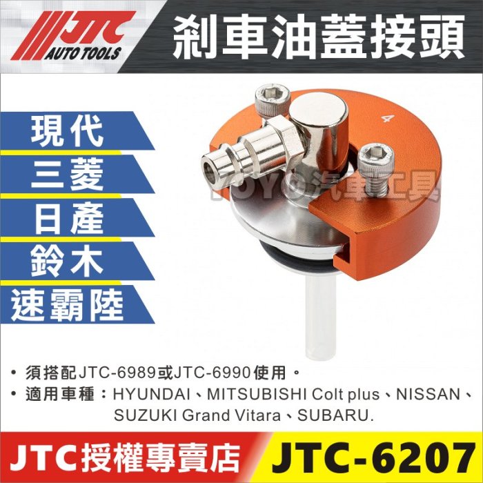 【YOYO汽車工具】JTC-6207 剎車油蓋接頭 煞車油蓋 煞車油蓋 脈衝式剎車油機 剎車油 交換機 接頭 三菱 日產