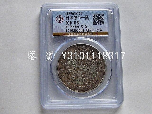 明治　29 年　　一　圓　　　貨幣 明治29年一圓的價格推薦- 2025年10月| 比價比個夠BigGo