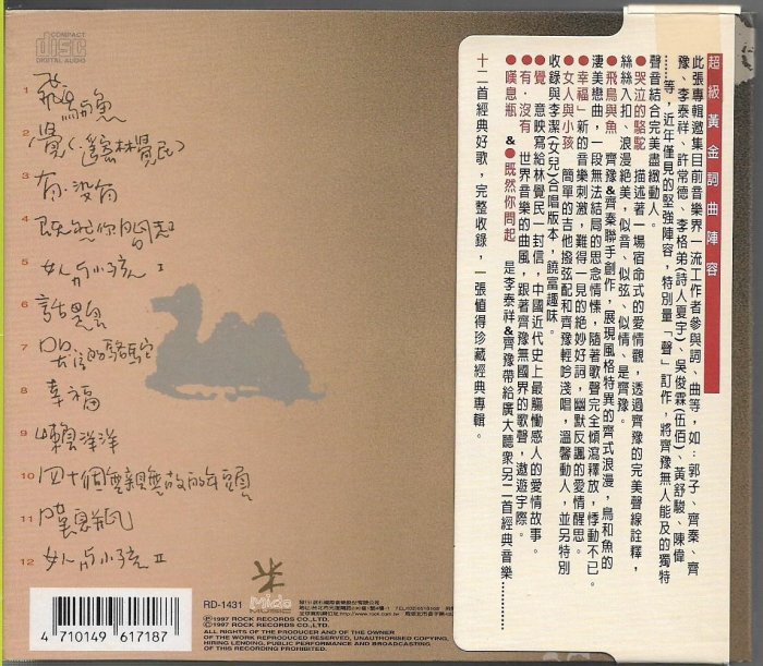 【中古】「未使用品」［CD］駱駝・飛鳥・魚(台湾盤) 絕版二手CD】齊豫CHYI 中文專輯：駱駝飛鳥魚《首批紙殼版，附側標