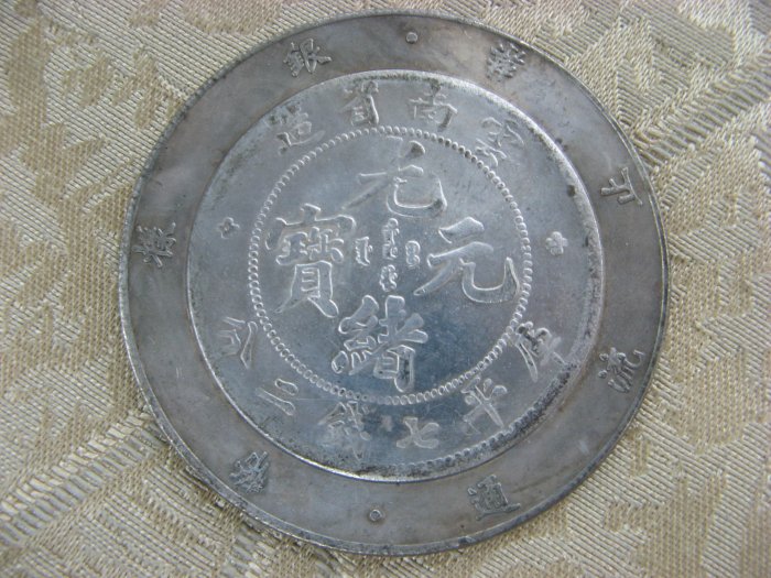 光緒元寶雲南省造七錢二分的價格推薦- 2026年2月| 比價比個夠BigGo