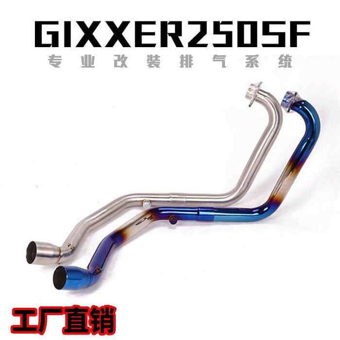 適用于Gixxer SF250摩托車排氣管 Gixxer250SF改裝前段全段排氣管