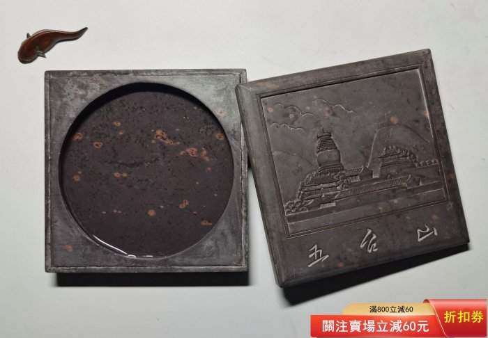 五臺山文山石硯，60年代至80年純手工刻制，紫石料帶石蓋文山硯。 尺寸