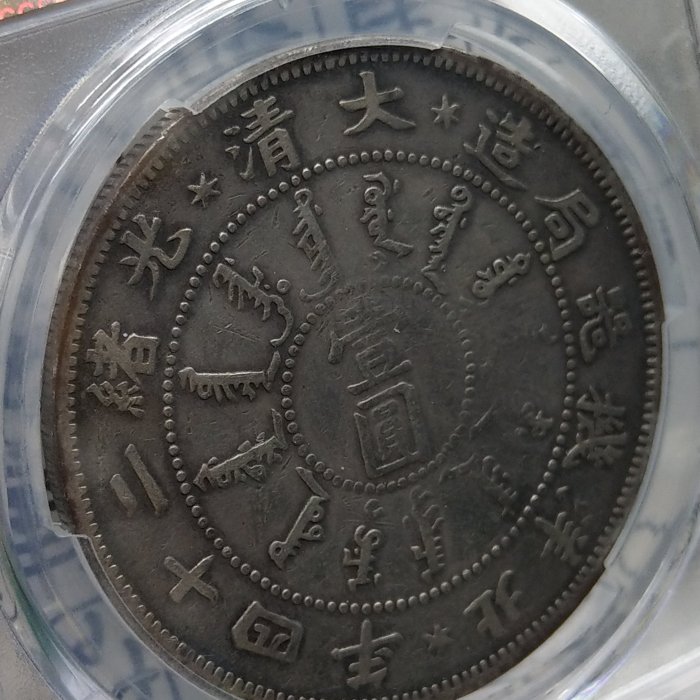 中国銀貨　北洋機器局造　大清光緒二十三年 銀貨　PCGS鑑定　希少銀貨　本物保証 光绪二十三年北洋机器局造壹圆银币