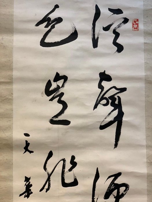 藏舊尋寶屋】老日本書法家書落款「飛字」水墨字畫軸/掛軸《手繪》(一元