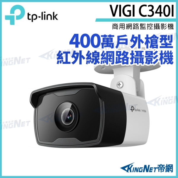 【KingNet】TP-LINK VIGI C340I 400萬 戶外紅外線 槍型監視器 PoE 網路監控攝影機 IP CAM