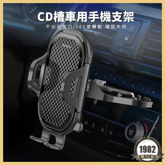 CD槽+出風口 兩用手機支架 yesido 手機架 導航支架 汽車用品 CD槽支架 汽車用支架 夾式支架 C84【飛馳汽配】