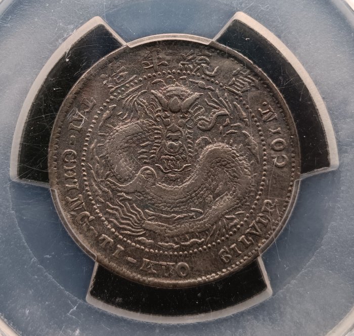 PCGS鑑定済み 宣統元寶 美品 中国 古錢  宣統元寶造幣分廠一錢四分四釐PCGS鑑定XF(92) [認證編號39317540