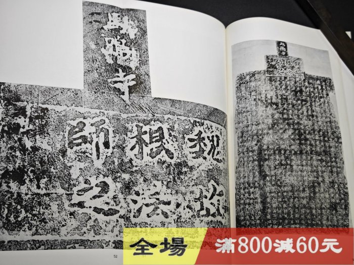 玄社書跡名品叢刊81 北魏暉福寺碑馬鳴寺根法師碑函冊，內頁近碑古玩