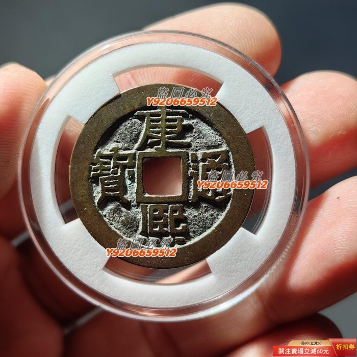 特惠、誠購可議價』康熙通寶寶泉母錢康熙通寶寶泉母錢，直徑27.6，厚度 