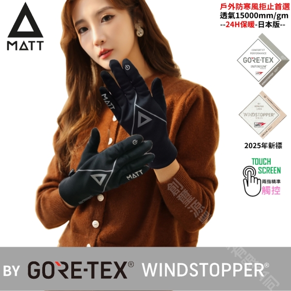 [西班牙MATT]AR-84輕薄型觸控手套/軍規GORE-TEX(WINDSTOPPER)防寒風/防滑頂級三用戶外專業