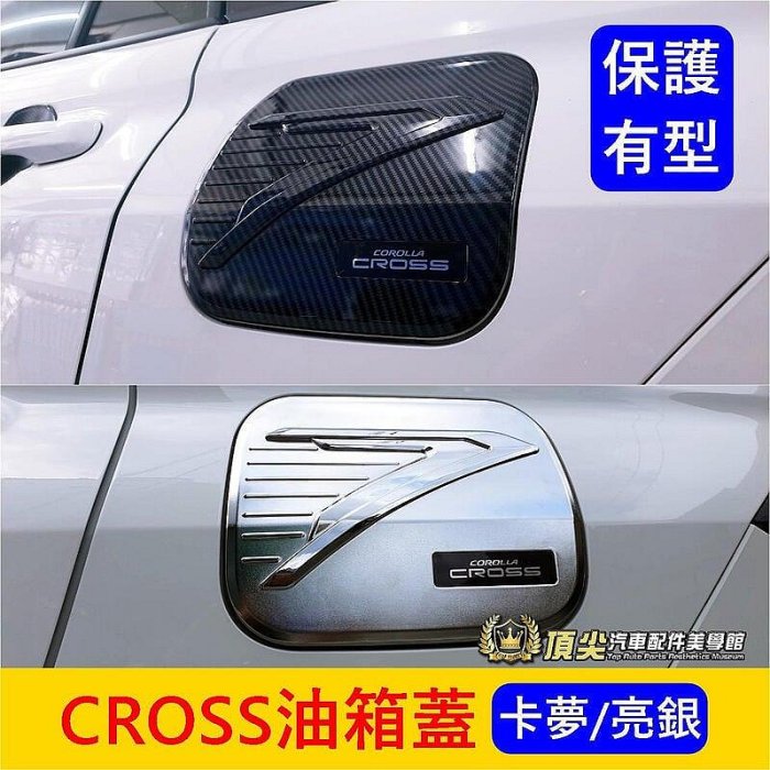 TOYOTA豐田【CROSS油箱蓋】卡夢 銀色 COROLLA CC專用 油箱蓋貼片 車身改裝 加油