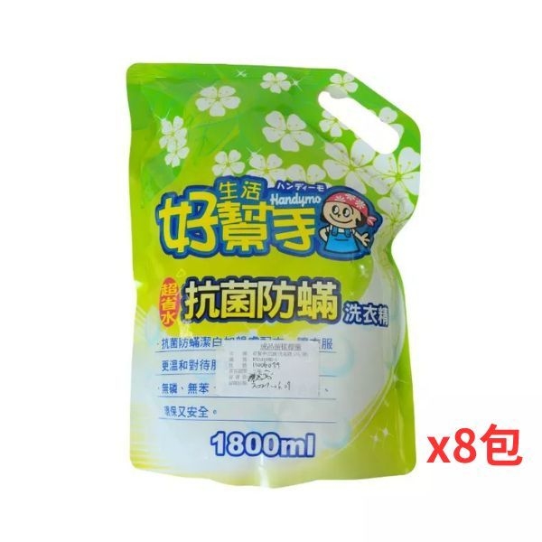 好幫手洗衣精抗菌防螨補充包1.8L×8入(箱)~免運費