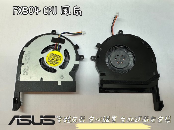 【ASUS 華碩 TUF FX504 FX504G FX504GM FX504GE FX504GD 風扇更換 Fan 】