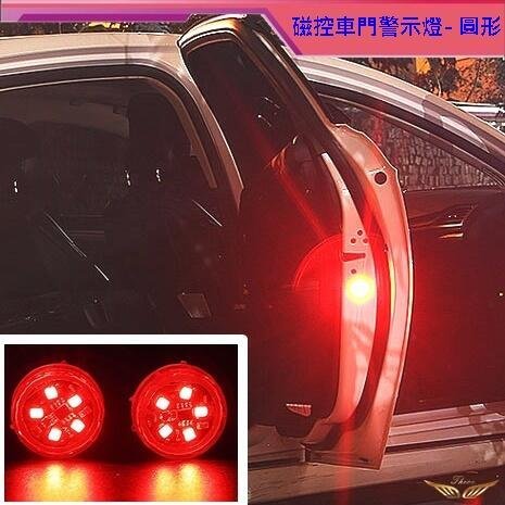 圓形車門警示燈 LED 車門防撞警示燈 免接線 防水 電池款 警示燈 HONDA CRV5.5 CRV5 FIT HRV