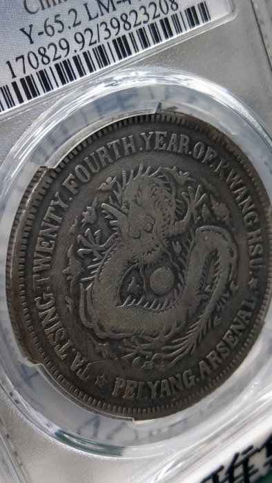 中国銀貨　北洋機器局造　大清光緒二十三年 銀貨　PCGS鑑定　希少銀貨　本物保証 Y175鑑定幣北洋機器局造大清光緒二十四年壹圓龍銀PCGS鑑定F