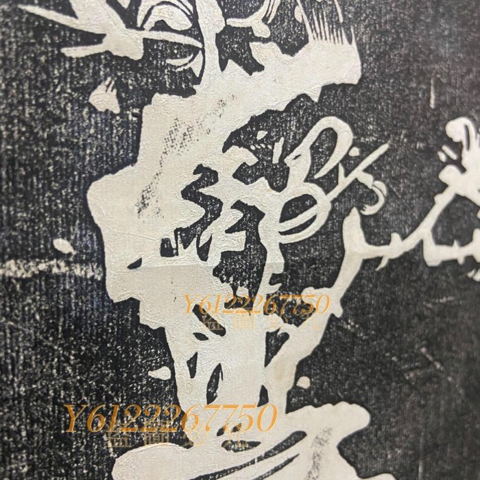 碑拓復制雜項：鄭板橋拓本《清供圖》暗香浮動月黃昏， 掛畫裝飾畫書法